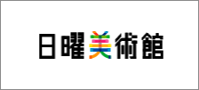 Nichiyo Bijutsukan (Sunday Art Museum)